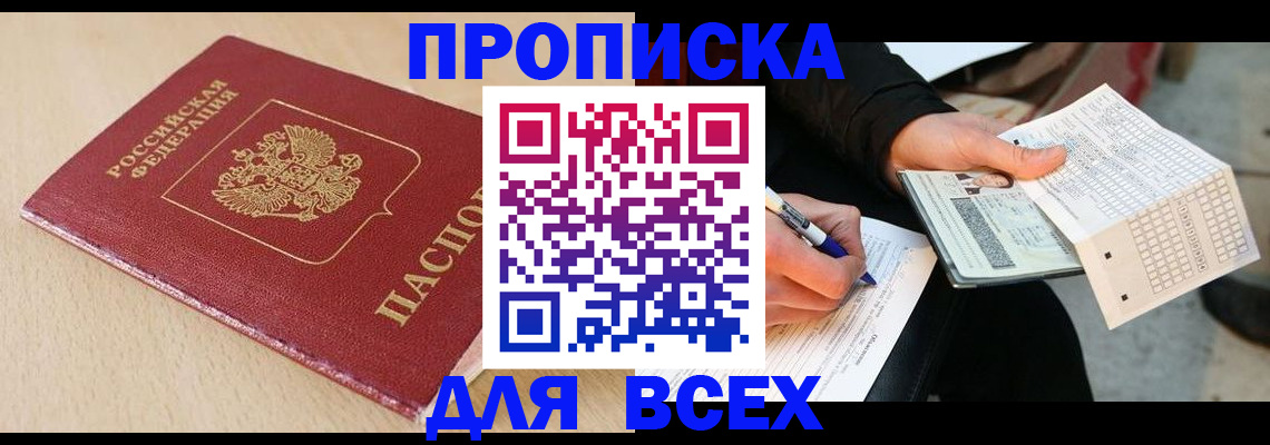 где прописаться в Ангарске