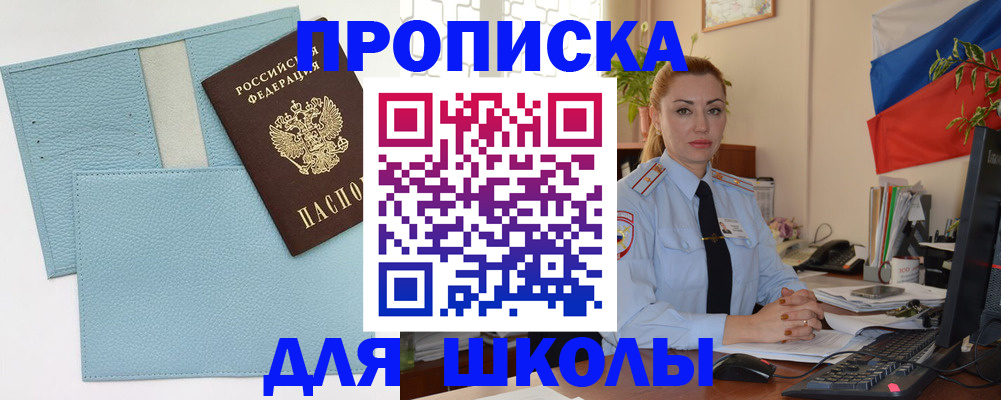 временная регистрация для школы в Ангарске